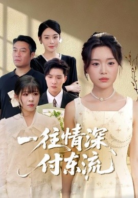 一往情深，付東流&一往情深付東流(全集)