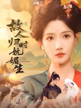 故人歸時嫵媚生(全集)