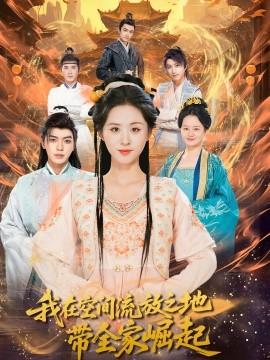 我在空間流放之地帶全家崛起全集完結(jié)(大結(jié)局)