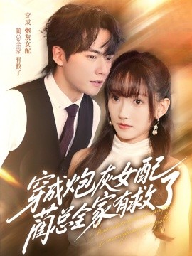 穿成炮灰女配，藺總全家有救了(全集)