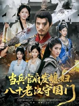 當(dāng)兵官府發(fā)媳婦，八十老漢守國門(全集)