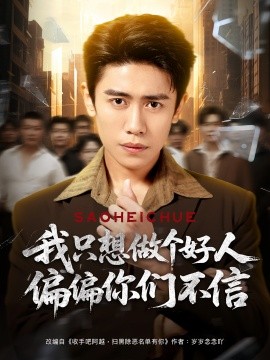我只想做個(gè)好人偏偏你們不信(全集)