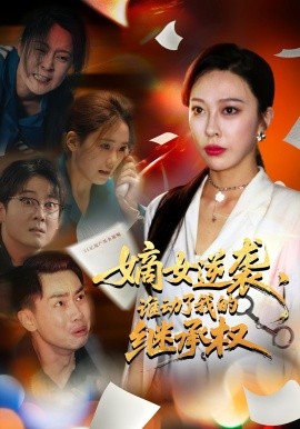 嫡女逆襲，誰動了我的繼承權(quán)(全集)