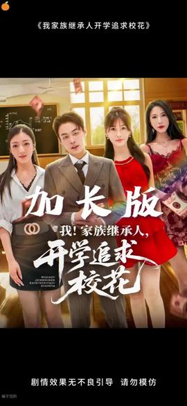我家族繼承人開學(xué)追求校花(全集)