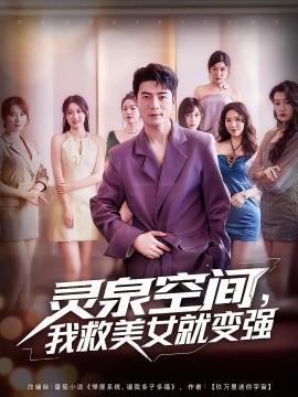靈泉空間，我救美女就變強(全集)