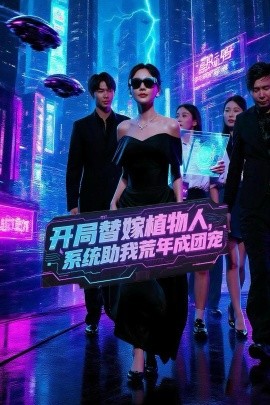 開(kāi)局替嫁植物人，系統(tǒng)助我荒年成團(tuán)寵(全集)