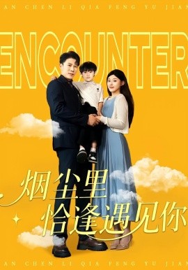 煙塵里恰逢遇見你全集(大結(jié)局)