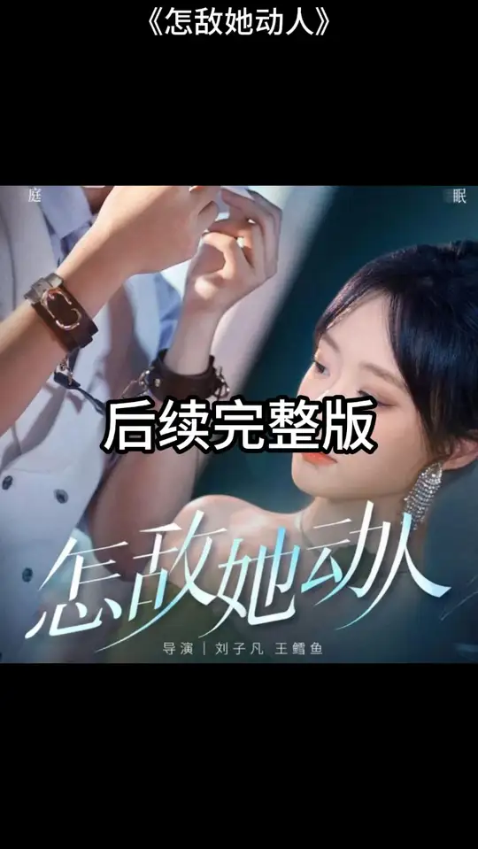 怎敵她動人(全集)