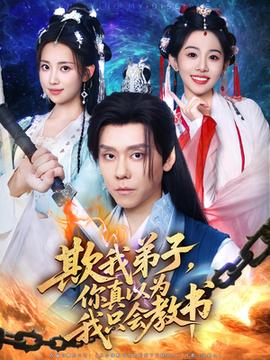 欺我弟子你真以為我只會(huì)教書(shū)(全集)