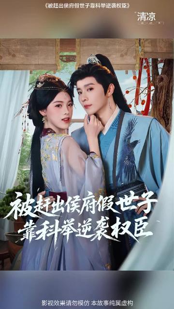 被趕出侯府假世子靠科舉逆襲權(quán)臣1(全集)