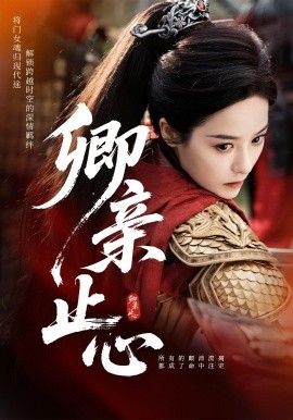 卿親止心&嫡女破枷行(全集)