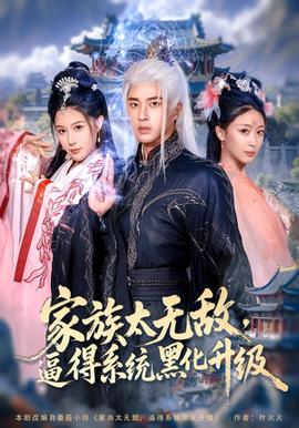家族太無(wú)敵逼得系統(tǒng)黑化升級(jí)(全集)
