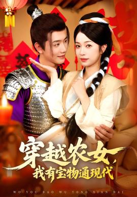 穿越農(nóng)女我有寶物通現(xiàn)代(全集)