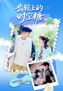 齒輪上的時(shí)空糖(全集)