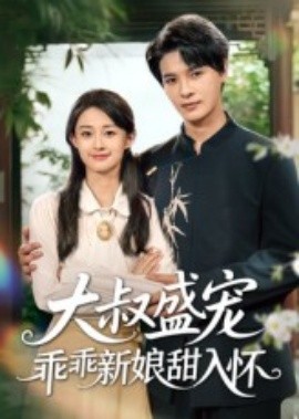 大叔盛寵乖乖新娘甜入懷(全集)