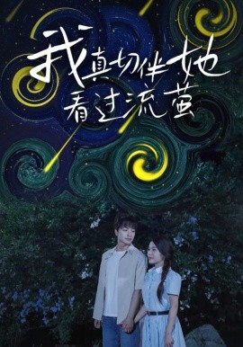 我真切伴她看過(guò)流螢(全集)