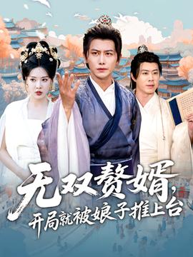 無(wú)雙贅婿開(kāi)局就被娘子推上臺(tái)(全集)