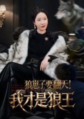 狼崽子要翻天！我才是狼王&狼崽子要翻天我才是狼王(全集)