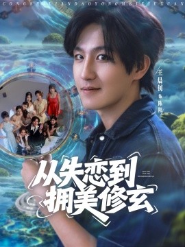 從失戀到擁美修玄&醉酒后誤入前女友媽房，我無(wú)敵了(全集)