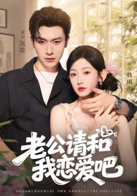 老公請(qǐng)和我戀愛吧(全集)