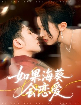 如果?？麜?huì)戀愛(全集)