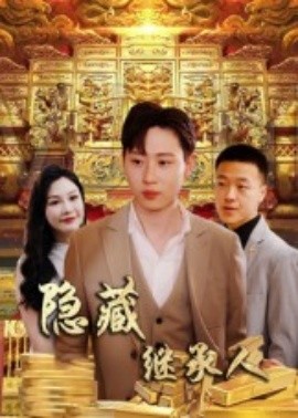 隱藏首富繼承人(全集)