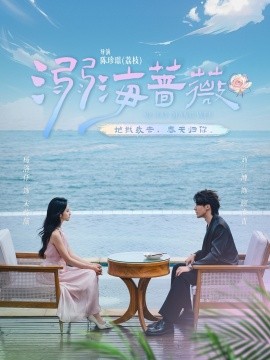 溺海薔薇(全集)