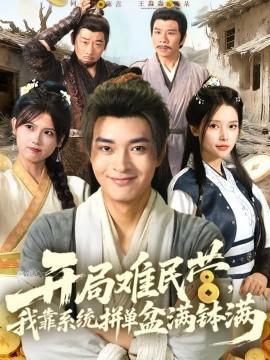 開(kāi)局難民營(yíng)，我靠系統(tǒng)拼單盆滿(mǎn)缽滿(mǎn)(全集)