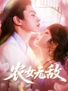 農(nóng)女無敵(全集)