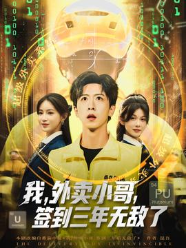 我外賣小哥簽到三年無(wú)敵了(全集)