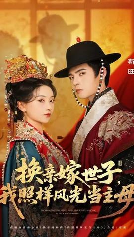 換親嫁世子我照樣風光當主母(全集)