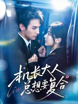 機長大人總想要復(fù)合(全集)