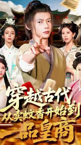 穿越古代從賣蚊香開始到一品皇商(全集)