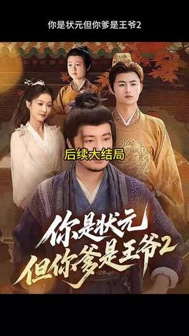 你是狀元但你爹是王爺?shù)诙?全集)