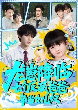 龍崽降臨七個反派爸爸爭當(dāng)女兒奴(全集)