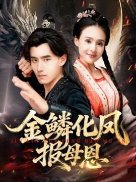 金鱗化鳳報(bào)母恩(全集)