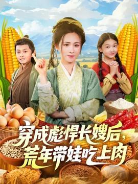 穿成彪悍長(zhǎng)嫂后荒年帶娃吃上肉(全集)