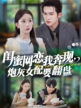 閨蜜網(wǎng)戀我奔現(xiàn)，炮灰女配要翻盤(全集)