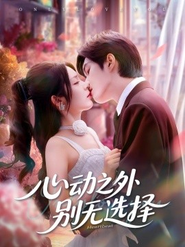 心動(dòng)之外別無選擇(全集)