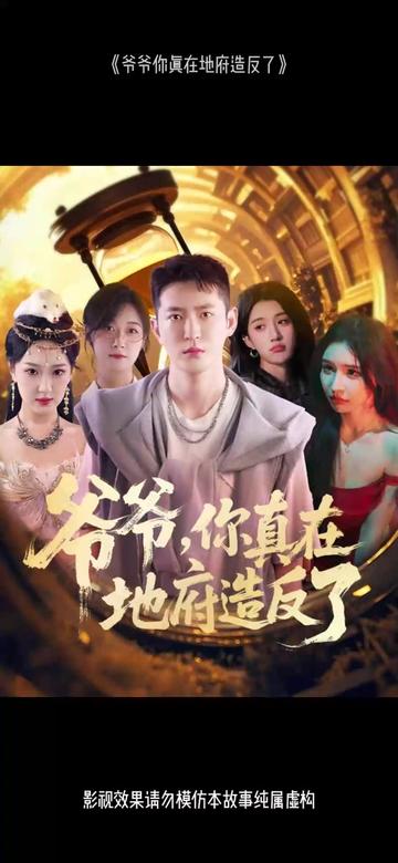 爺爺你真在地府造反了(全集)