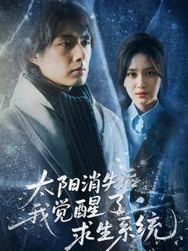 太陽(yáng)消失后我覺(jué)醒了求生系統(tǒng)(全集)