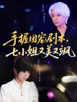 手握?qǐng)F(tuán)寵劇本，七小姐又美又颯(全集)
