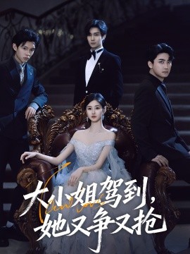 大小姐駕到，她又爭(zhēng)又搶(全集)