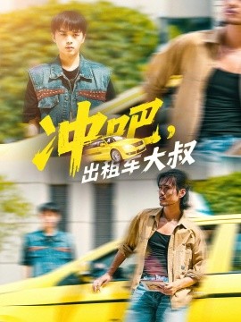 沖吧，出租車大叔(全集)