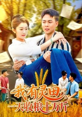我有靈田，一天收糧十萬斤(全集)