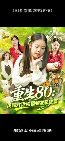 重生80我靠對話動植物發(fā)家致富(全集)