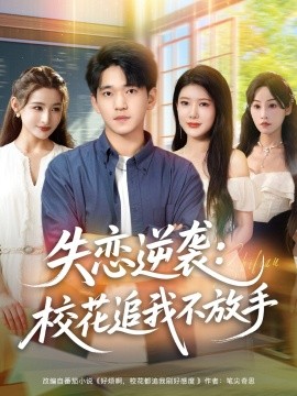 失戀逆襲，校花追我不放手(全集)