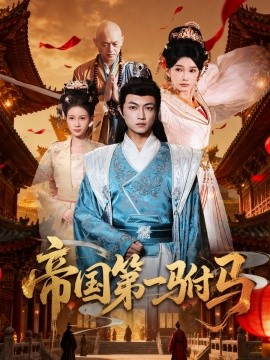帝國(guó)第一駙馬(全集)