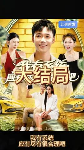 我有系統(tǒng)應有盡有很合理吧(全集)