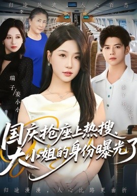 國(guó)慶搶座上熱搜，大小姐的身份曝光了(全集)